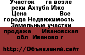 Участок 1,5 га возле реки Ахтуба Ижс  › Цена ­ 3 000 000 - Все города Недвижимость » Земельные участки продажа   . Ивановская обл.,Иваново г.